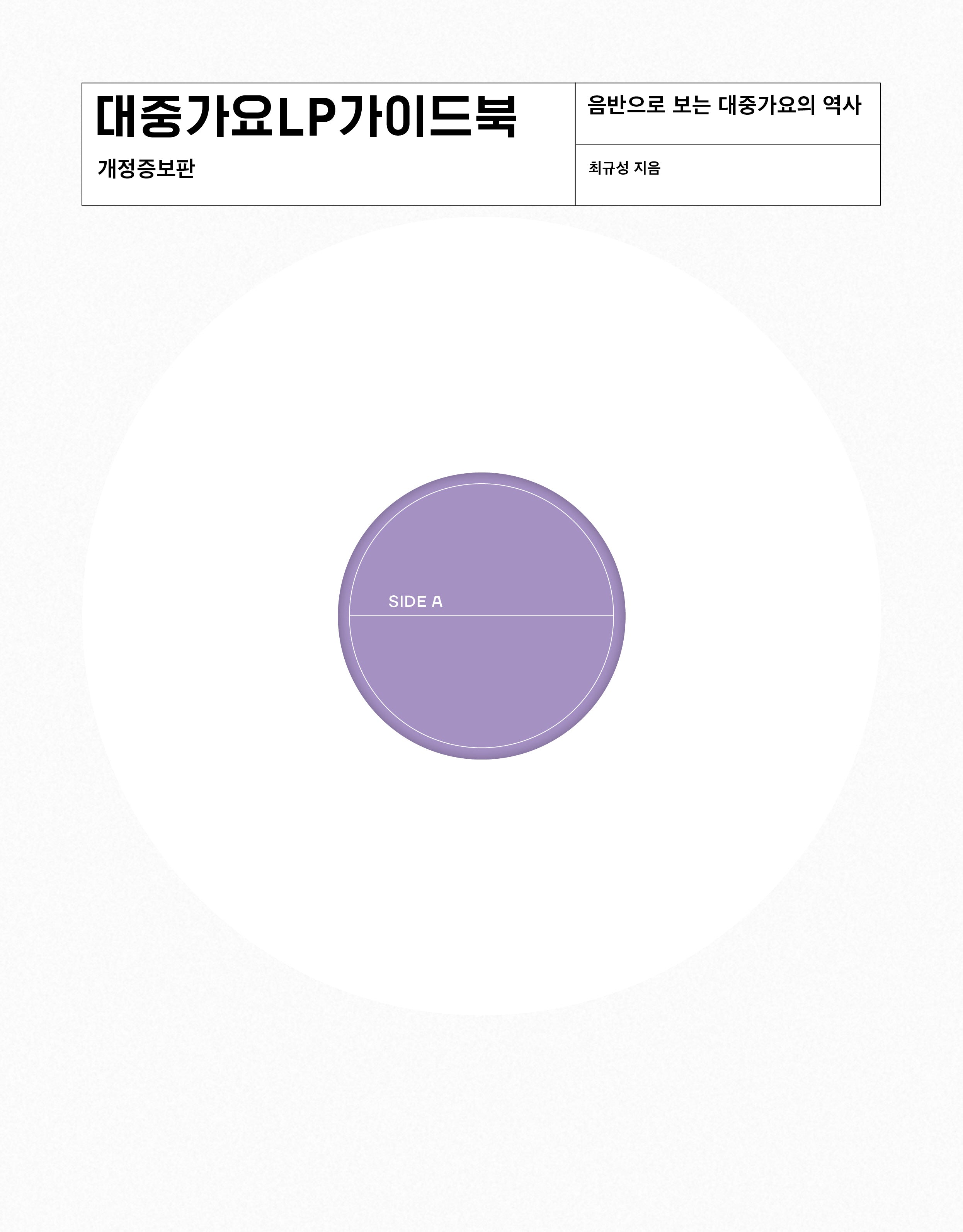 대중가요 LP 가이드북(개정증보판)