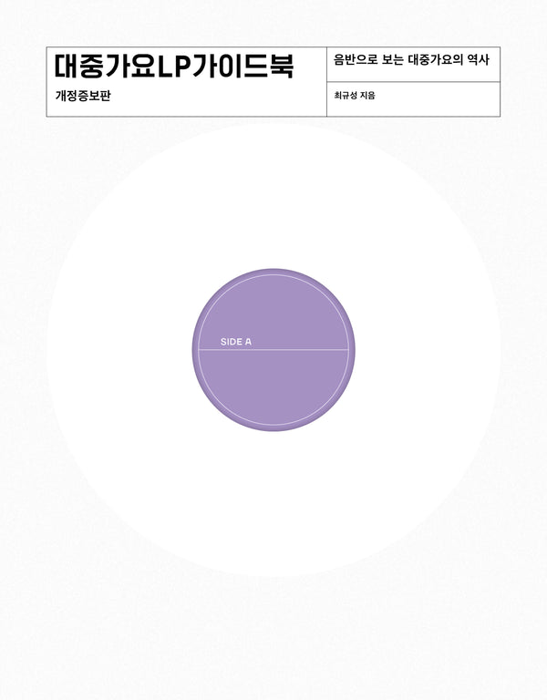 대중가요 LP 가이드북(개정증보판)
