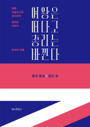 여왕은 떠나고 총리는 바뀐다: 영국 왕실+정치 편