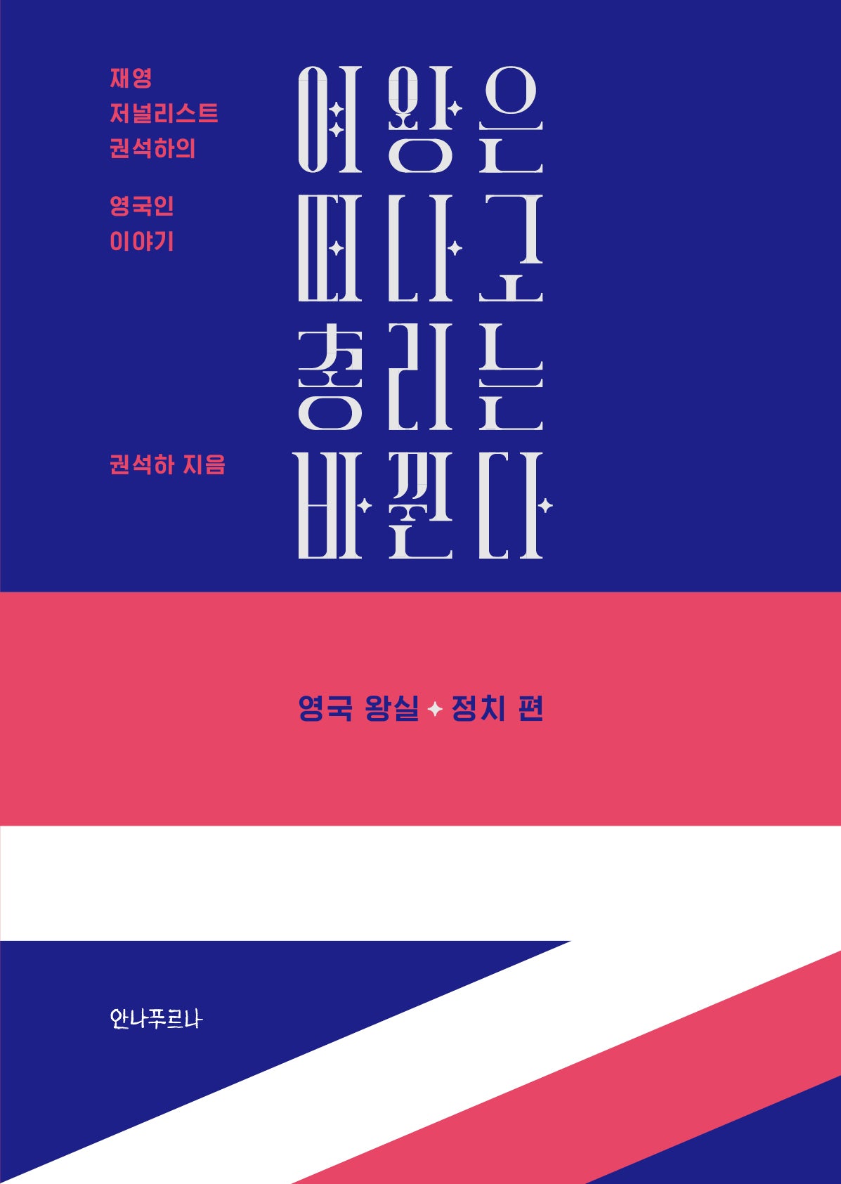 여왕은 떠나고 총리는 바뀐다: 영국 왕실+정치 편