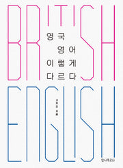 영국 영어 이렇게 다르다(개정판)
