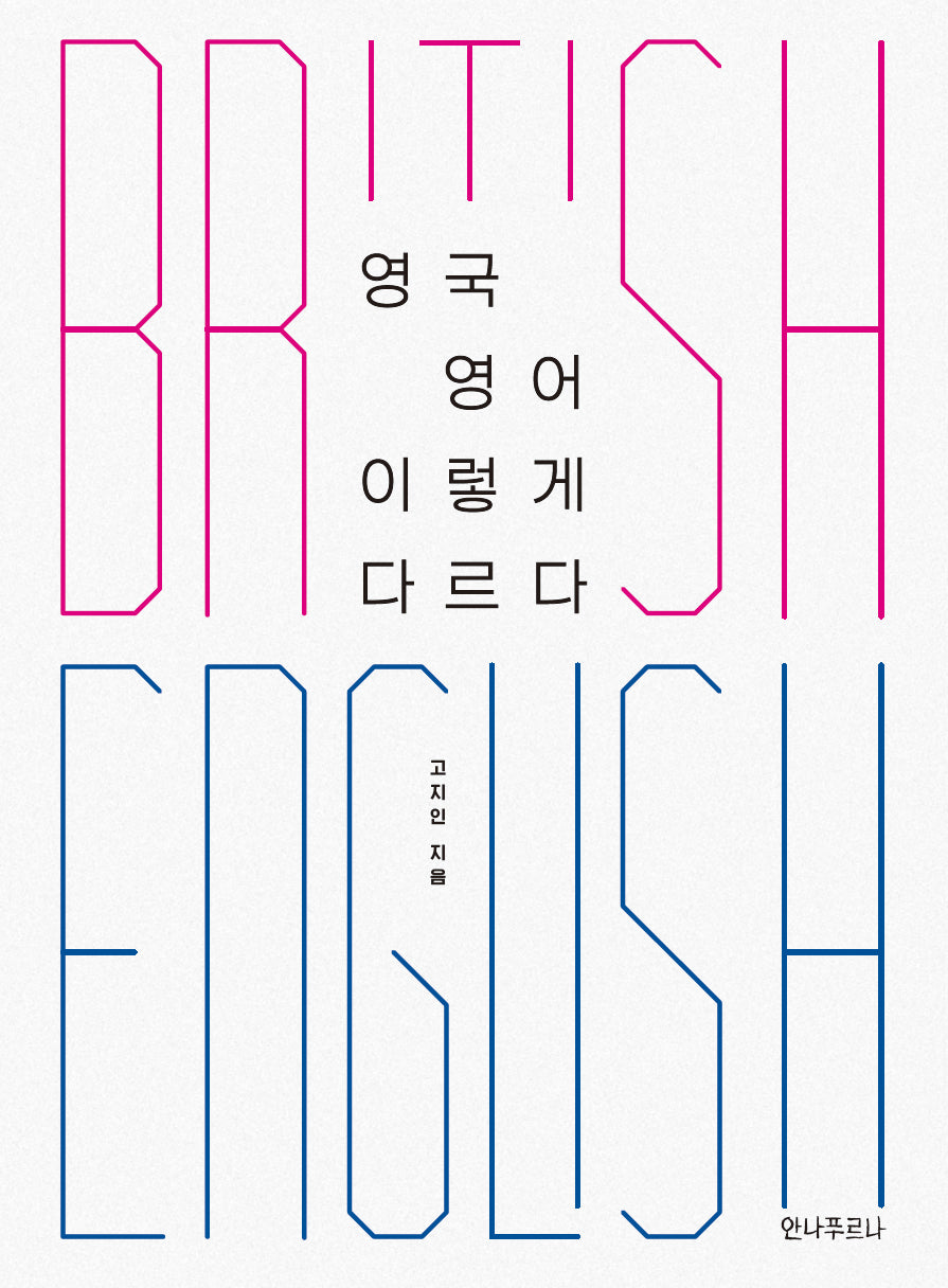 영국 영어 이렇게 다르다(개정판)