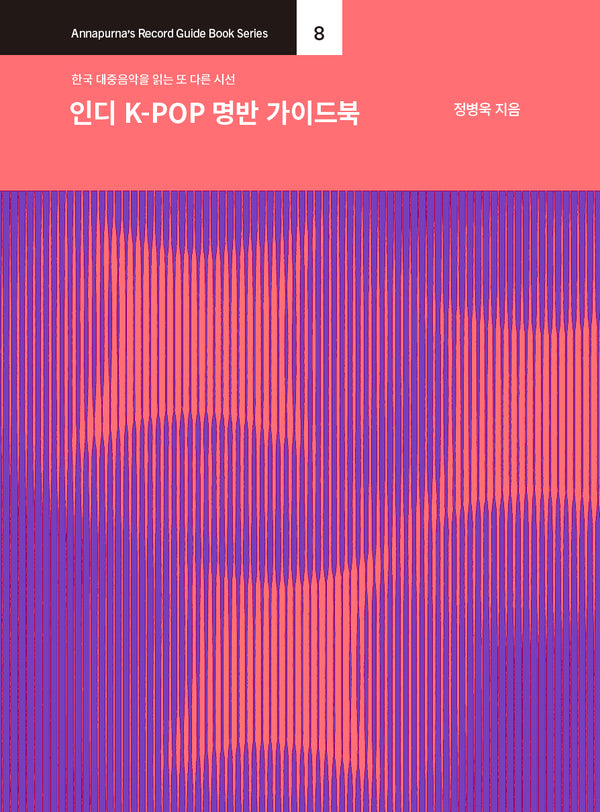 인디 K-POP 명반 가이드북(Annapurna's Record Guide Book Series 8)