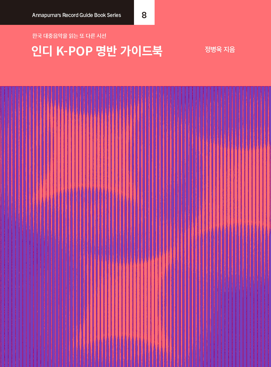 인디 K-POP 명반 가이드북(Annapurna's Record Guide Book Series 8)
