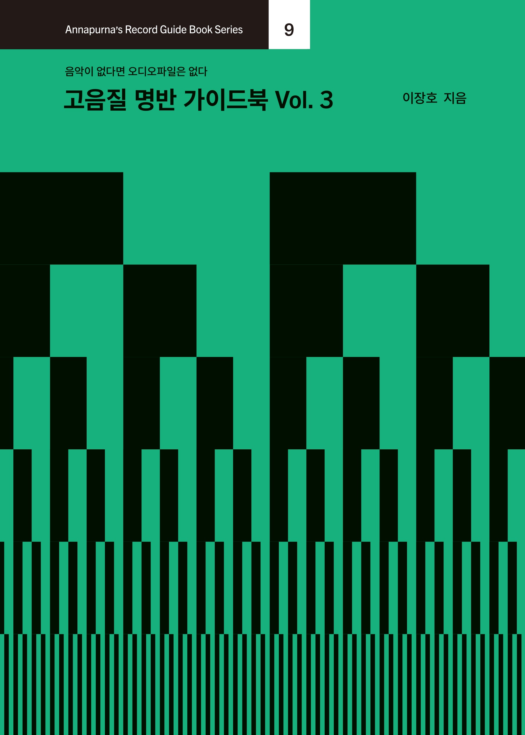 고음질 명반 가이드북 Vol. 3(Annapurna's Record Guide Book Series 9)
