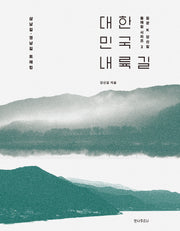 대한민국 내륙길(길꾼 K 강신길 둘레길 시리즈 2)