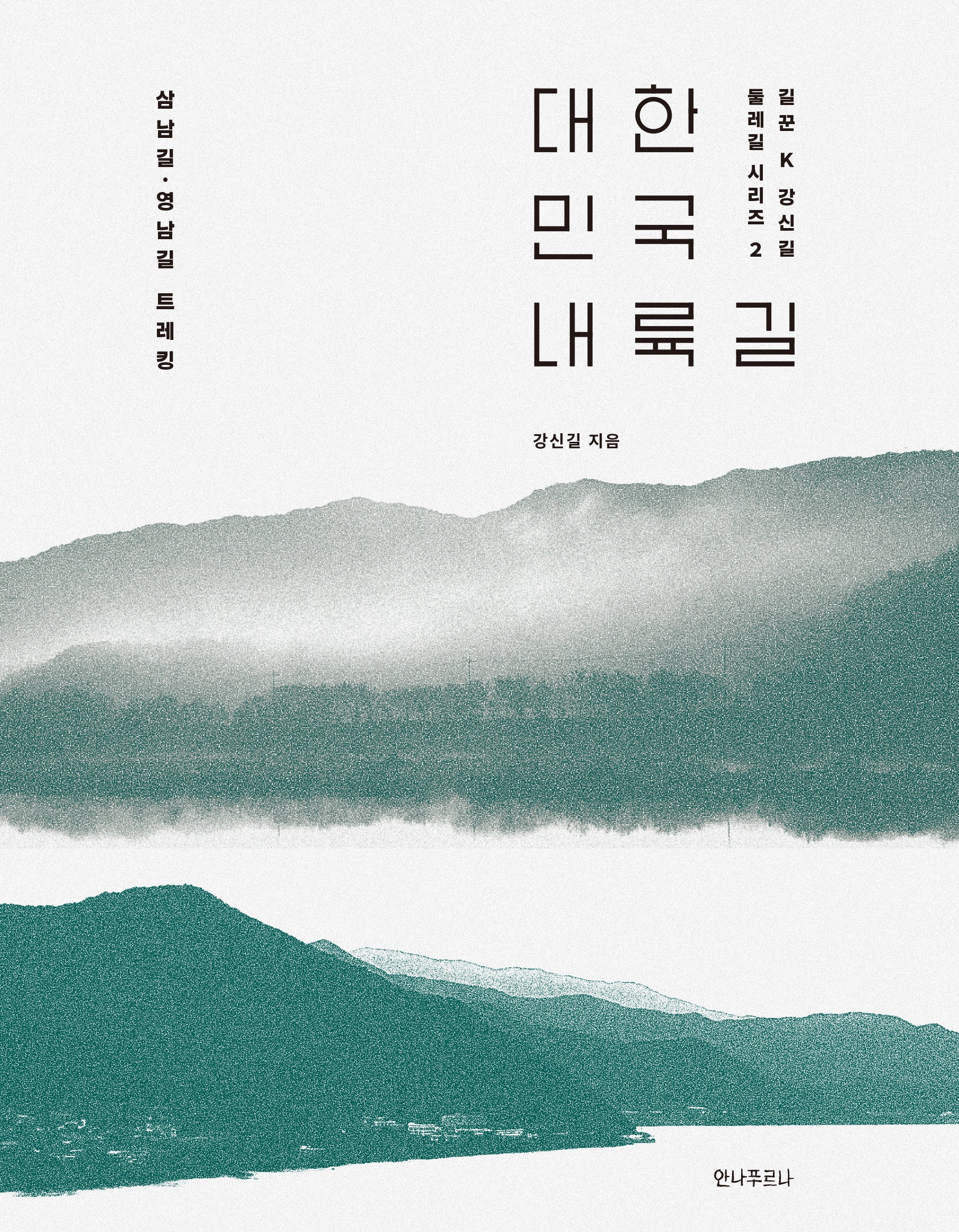 대한민국 내륙길(길꾼 K 강신길 둘레길 시리즈 2)