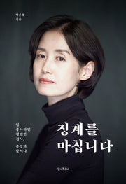 징계를 마칩니다