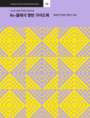 Re-클래식 명반 가이드북(Annapurna's Record Guide Book Series 10)