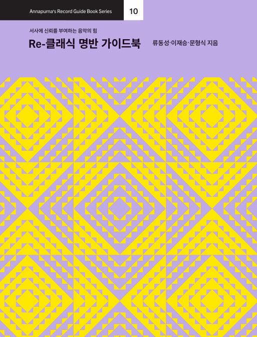 Re-클래식 명반 가이드북(Annapurna's Record Guide Book Series 10)