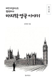 재영 저널리스트 권석하의 마지막 영국 이야기