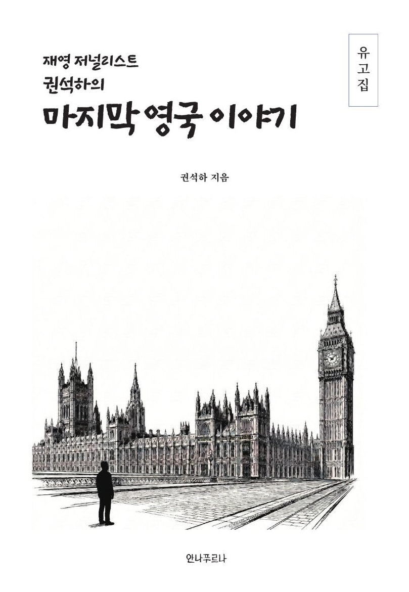 재영 저널리스트 권석하의 마지막 영국 이야기