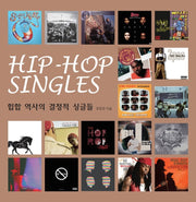 힙합 역사의 결정적 싱글들 Hip-Hop Singles(힙합 싱글스)