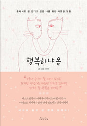 행복하냐옹