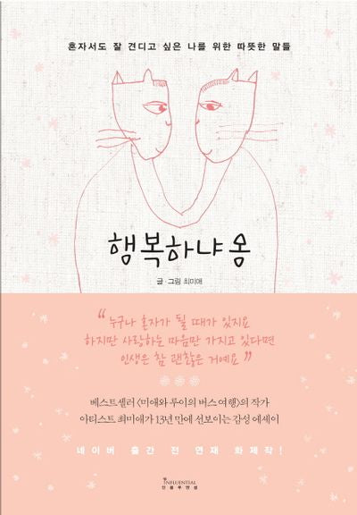 행복하냐옹