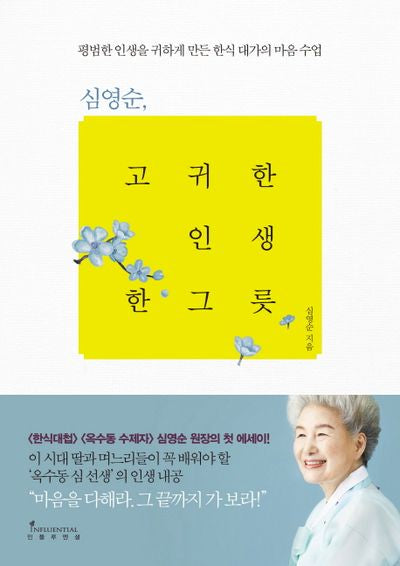 심영순, 고귀한 인생 한 그릇(인플루엔셜 대가의 지혜 3)