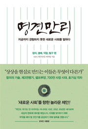 명견만리: 정치, 생애, 직업, 탐구 편