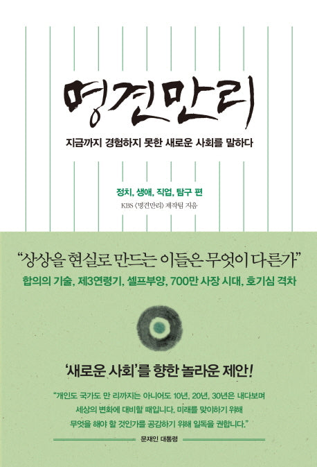 명견만리: 정치, 생애, 직업, 탐구 편