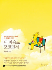 내 마음도 모르면서