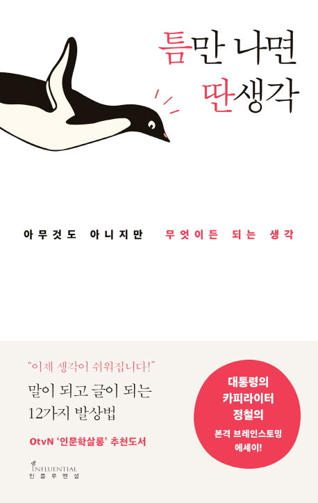 틈만 나면 딴생각