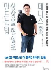데니스 홍, 상상을 현실로 만드는 법
