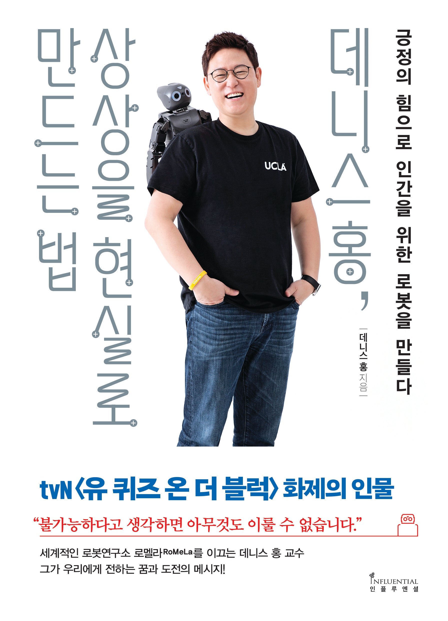 데니스 홍, 상상을 현실로 만드는 법