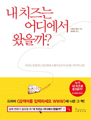 내 치즈는 어디에서 왔을까?(양장본 Hardcover)