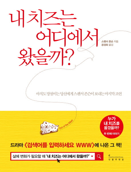 내 치즈는 어디에서 왔을까?(양장본 Hardcover)
