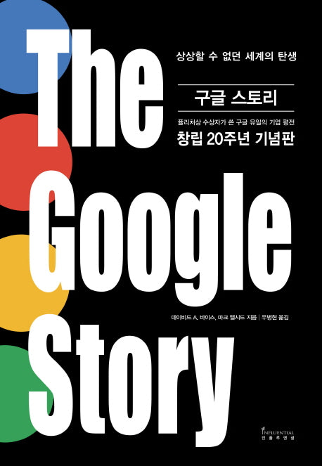 구글 스토리(The Google Story)(양장본 Hardcover)