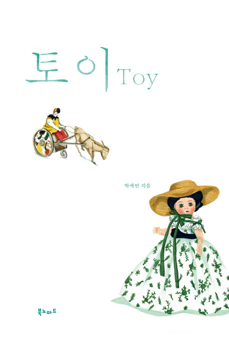 토이(Toy)(양장본 HardCover)