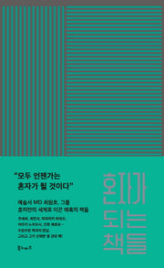 혼자가 되는 책들