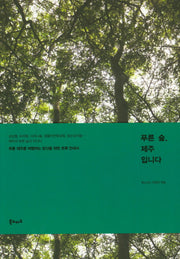푸른 숲, 제주입니다