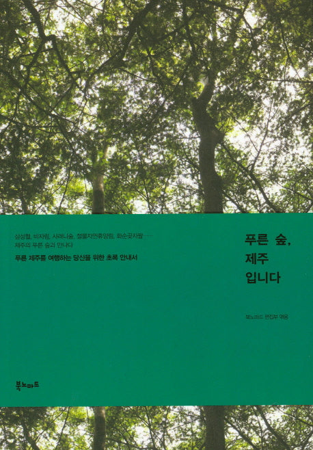푸른 숲, 제주입니다