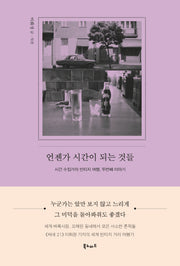 언젠가 시간이 되는 것들