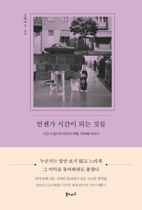 언젠가 시간이 되는 것들