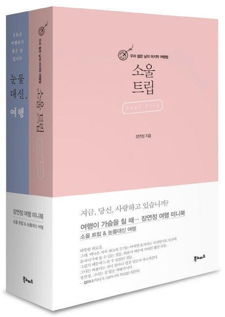 장연정 여행 미니북 세트(전2권)