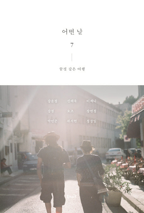 어떤 날 7: 꿈결 같은 여행