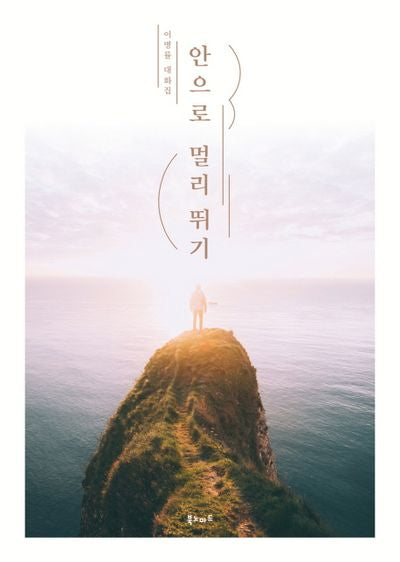 안으로 멀리 뛰기