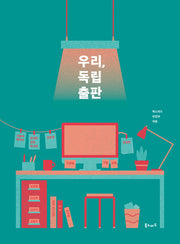우리, 독립출판