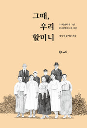 그때, 우리 할머니