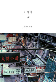 어떤 날 8: 망가진 여행
