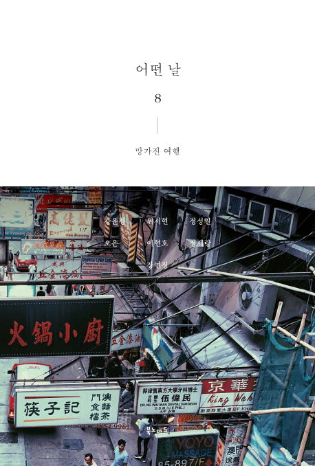 어떤 날 8: 망가진 여행