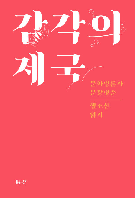 감각의 제국(개정판)