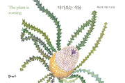 다가오는 식물