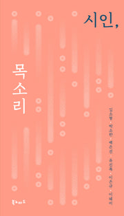 시인, 목소리