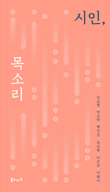 시인, 목소리