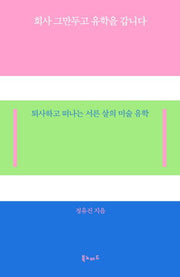 회사 그만두고 유학을 갑니다
