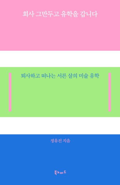 회사 그만두고 유학을 갑니다
