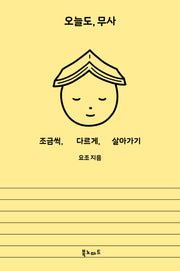 오늘도, 무사