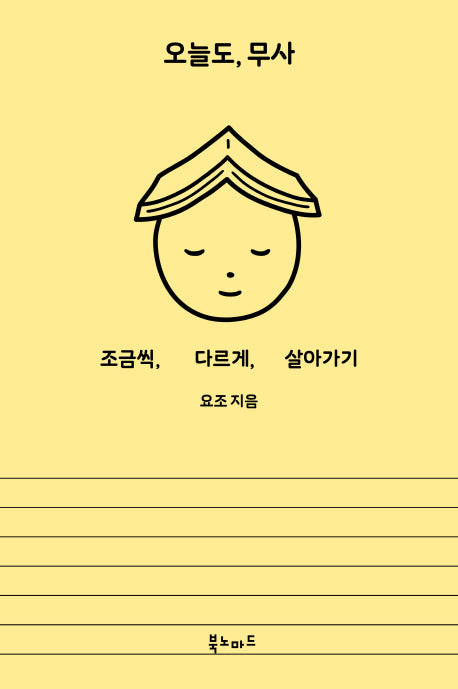 오늘도, 무사